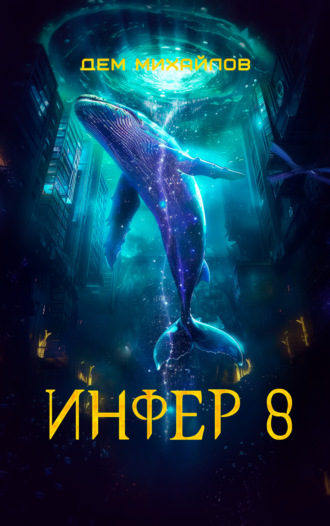 . Инфер 8
