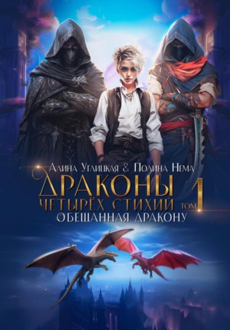 . Обещанная дракону