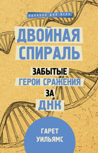 Гарет Уильямс. Двойная спираль. Забытые герои сражения за ДНК
