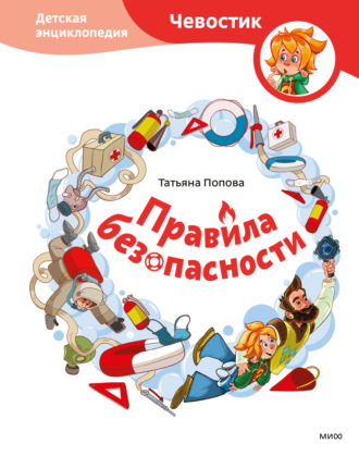 Татьяна Попова. Правила безопасности. Детская энциклопедия