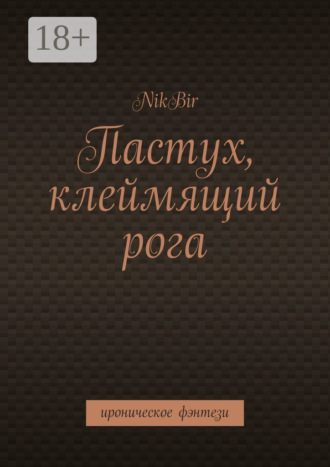 NikBir. Пастух, клеймящий рога. Ироническое фэнтези