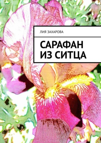 . Сарафан из ситца