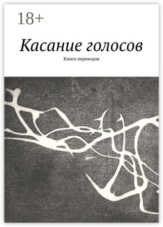 . Касание голосов. Книга переводов