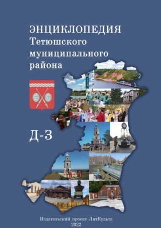 . Энциклопедия Тетюшского муниципального района. Д-З