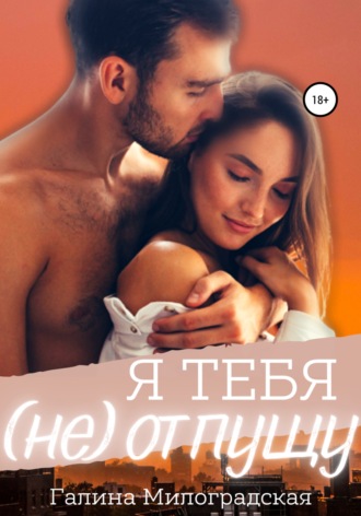 . Я тебя (не)отпущу
