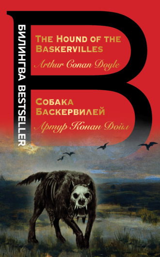 . The Hound of the Baskervilles / Собака Баскервилей