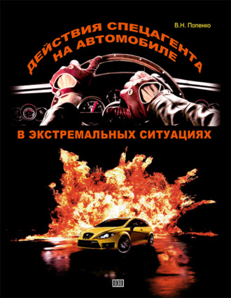 . Действия спецагента на автомобиле в экстремальных ситуациях