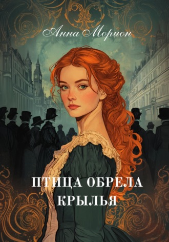Анна Морион. Птица обрела крылья