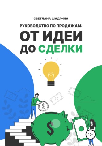 Светлана Шадрина. Руководство по продажам: от идеи до сделки
