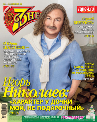 . Семь дней ТВ-программа №29/2022