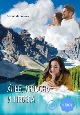 . Хлеб, любовь и небеса
