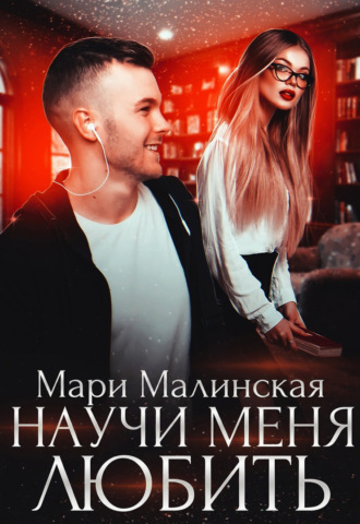 Мари Малинская (Маша Малиновская). Научи меня любить