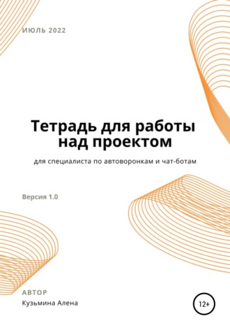 Алена Кузьмина. Рабочая тетрадь для специалиста по автоворонкам и чат-ботам