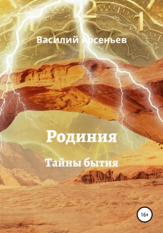 . Родиния. Тайны бытия