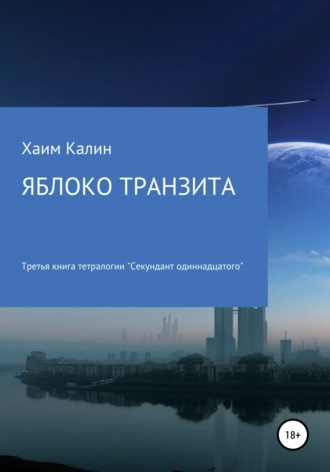 . Яблоко транзита