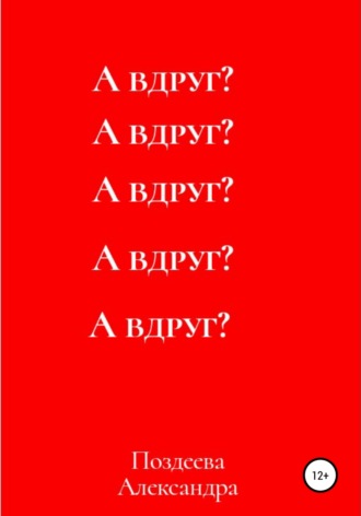 Александра Андреевна Поздеева. А вдруг?