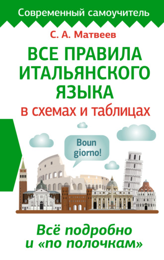 . Все правила итальянского языка в схемах и таблицах