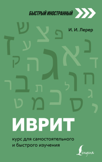 . Иврит. Курс для самостоятельного и быстрого изучения