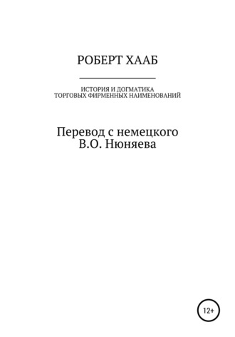 Роберт Хааб. Роберт Хааб. История и догматика фирменных наименований