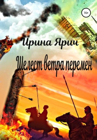 . Шелест ветра перемен
