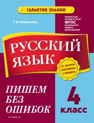 Т. В. Бабушкина. Русский язык. 4 класс. Пишем без ошибок