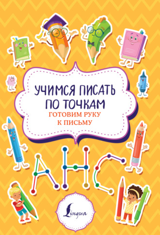 . Учимся писать по точкам. Готовим руку к письму