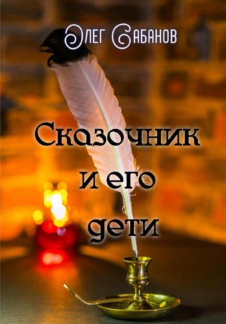 Олег Александрович Сабанов. Сказочник и его дети