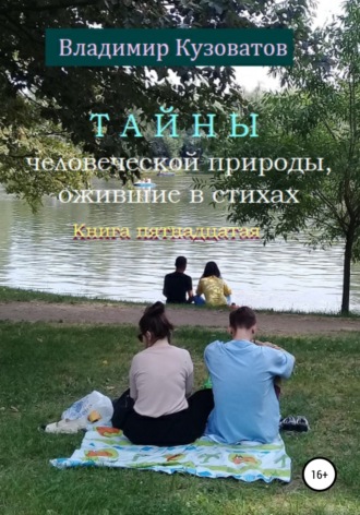 Владимир Кузоватов. Тайны человеческой природы, ожившие в стихах. Книга пятнадцатая