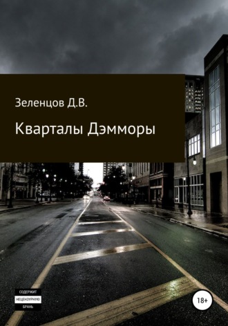 . Кварталы Дэмморы