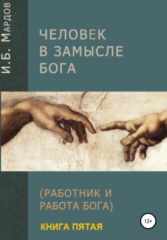 . Человек в Замысле Бога. Книга пятая