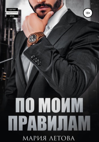 . По моим правилам