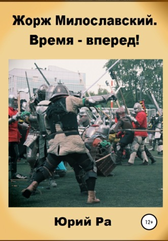 . Жорж Милославский. Время – вперед!