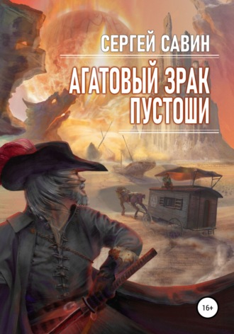 . Агатовый зрак пустоши