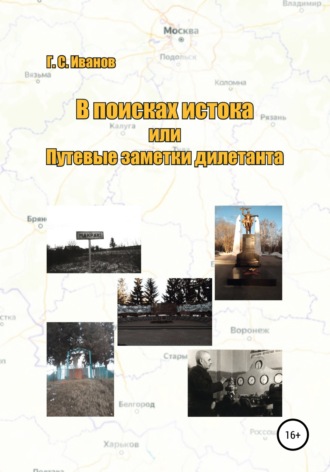Григорий Сергеевич Иванов. В поисках истока, или Путевые заметки дилетанта