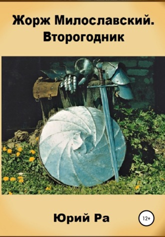 . Жорж Милославский. Второгодник