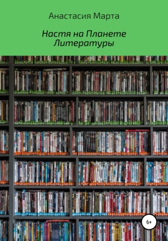 Анастасия Вячеславовна Марта. Настя на Планете Литературы