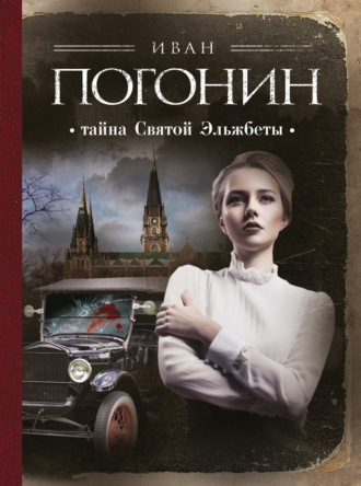 Иван Погонин. Тайна Святой Эльжбеты