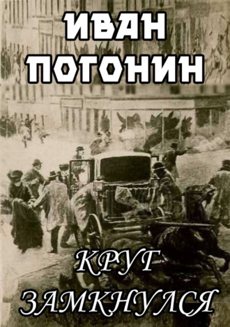 Иван Погонин. Круг замкнулся