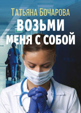 . Возьми меня с собой