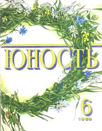 . Журнал «Юность» №06/1980