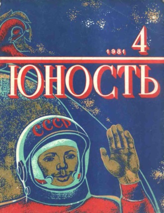 . Журнал «Юность» №04/1981