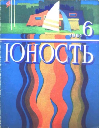 . Журнал «Юность» №06/1981