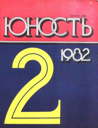 . Журнал «Юность» №02/1982