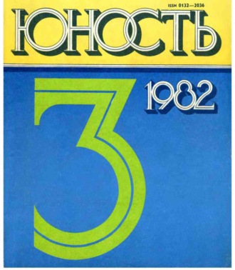 . Журнал «Юность» №03/1982