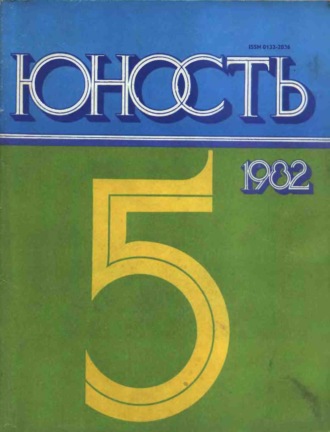 . Журнал «Юность» №05/1982