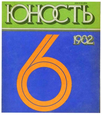 . Журнал «Юность» №06/1982