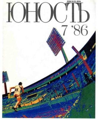 . Журнал «Юность» №07/1986