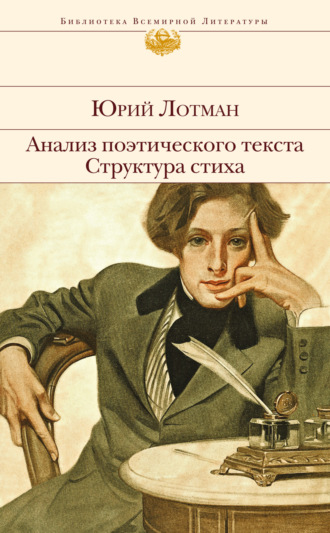 . Анализ поэтического текста. Структура стиха