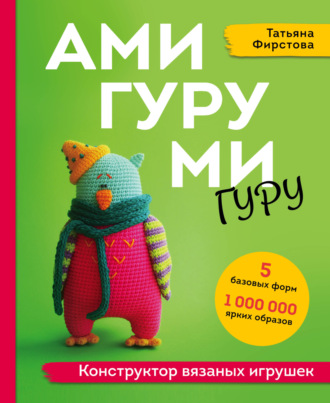 . Амигуруми гуру. Конструктор вязаных игрушек