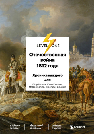 Матвей Катков. Отечественная война 1812 года. Хроника каждого дня